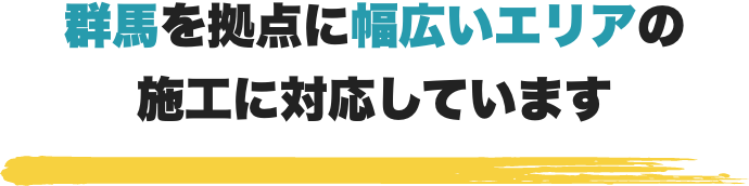 群馬を拠点に幅広いエリアの施工に対応しています