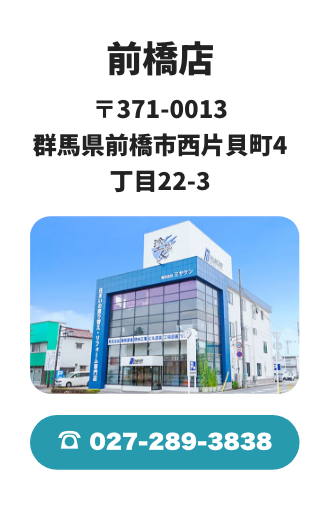 前橋店 〒371-0013 群馬県前橋市西片貝町4丁目22-3 / 027-289-3838