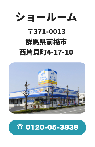 ショールーム 〒371-0013 群馬県前橋市西片貝町4-17-10 / 0120-05-3838