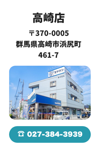高崎店 〒370-0005 群馬県高崎市浜尻町461-7 / 027-384-3939