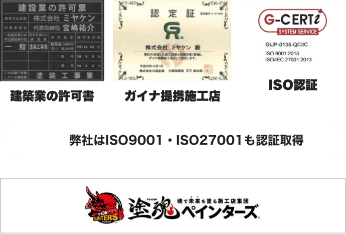 建築業の許可書、ガイナ提携施工店、ISO認証、塗魂ペインターズ