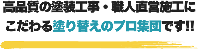 高品質の塗装工事・職人直営施工にこだわる塗り替えのプロ集団です!!
