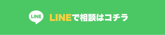 LINEで相談はコチラ
