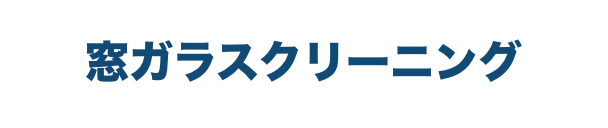 窓ガラスクリーニング