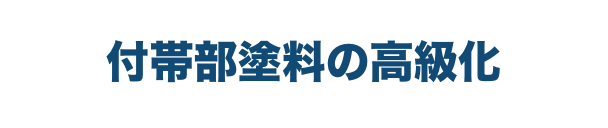 付帯部塗料の高級化