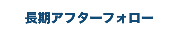 長期アフターフォロー