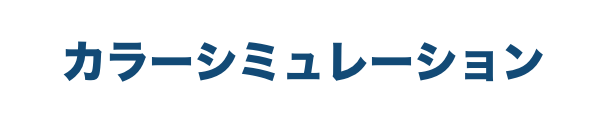 カラーシミュレーション