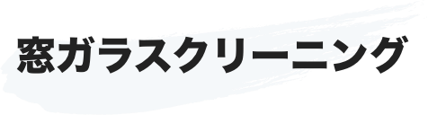 窓ガラスクリーニング