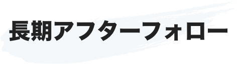 長期アフターフォロー