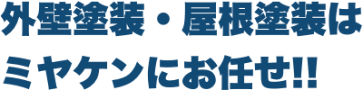 外壁塗装・屋根塗装はミヤケンにお任せ!!