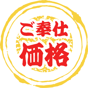 ご奉仕価格