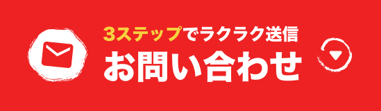 3ステップの入力でラクラク送信 お問い合わせフォーム