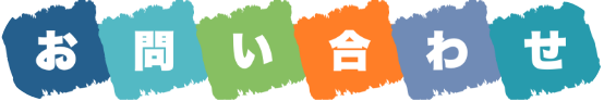 お問い合わせ
