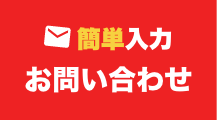 3ステップの入力でラクラク送信 お問い合わせフォーム