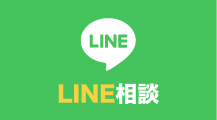LINEで相談はコチラ