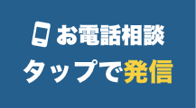 お住まいの塗装のことはお任せください!! 0120-286-440 9:00～18:00  年中無休 (一部休暇除く)