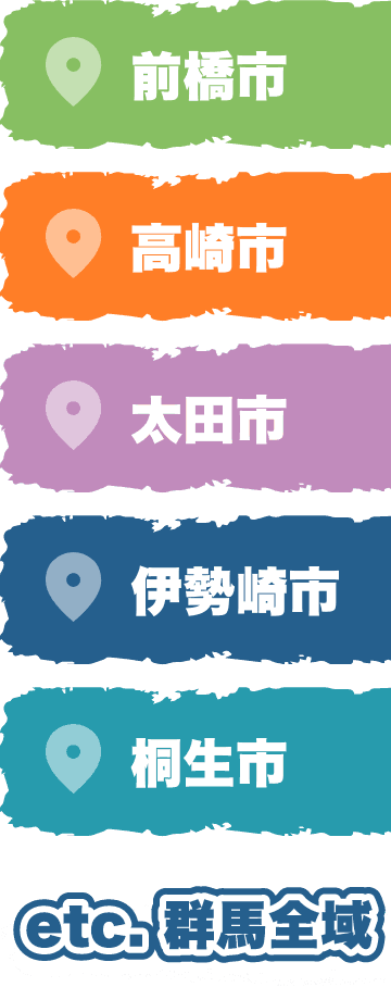 前橋市、高崎市、太田市、伊勢崎市、桐生市 etc. 群馬全域
