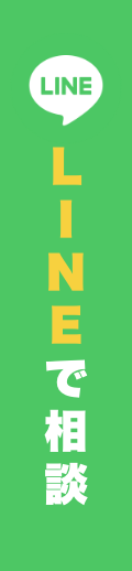 LINEで相談