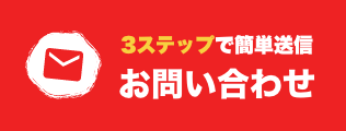 3ステップの入力でラクラク送信 お問い合わせフォーム