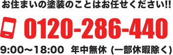 お住まいの塗装のことはお任せください!! 0120-286-440 9:00～18:00  年中無休 (一部休暇除く)