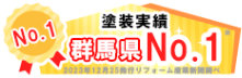 塗装実績群馬県No.1