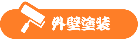 外壁塗装