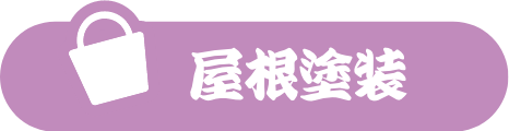 屋根塗装
