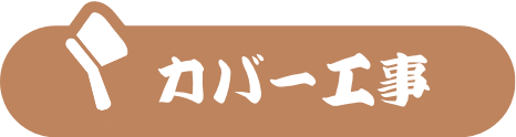 屋根カバー工事