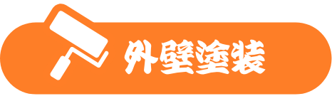 外壁塗装