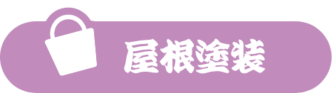 屋根塗装