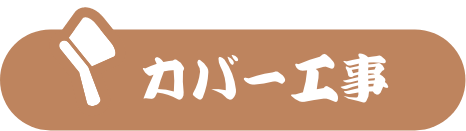 屋根カバー工事