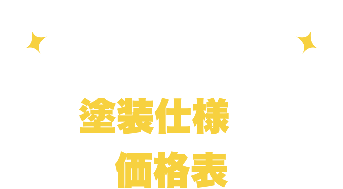 自信の施工プランのご紹介 こだわりの塗装仕様と価格表