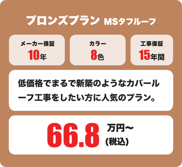 ブロンズプラン MSタフルーフ メーカー保証10年 / カラー8色 66.8万円〜