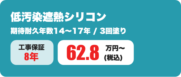 低汚染遮熱シリコン 期待耐久年数14～17年 / 3回塗り 62.8万円〜