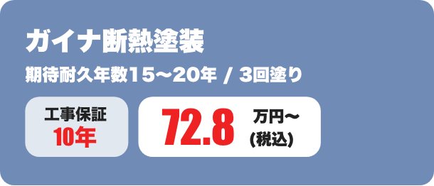 ガイナ断熱塗装 期待耐久年数15〜20年 / 3回塗り 72.8万円〜