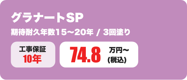 グラナートSP 期待耐久年数15〜20年 / 3回塗り 74.8万円〜