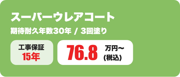 スーパーウレアコート 期待耐久年数30年 / 3回塗り 76.8万円〜