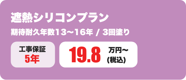 遮熱シリコン 期待耐久年数13～16年 / 3回塗り 19.8万円〜