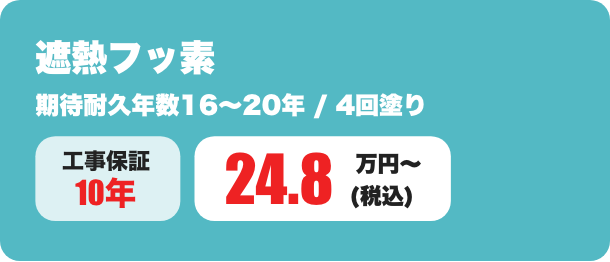 遮熱フッ素 期待耐久年数16〜20年 / 4回塗り 24.8万円〜
