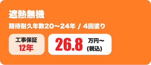 遮熱無機 期待耐久年数20～24年 / 4回塗り 26.8万円〜