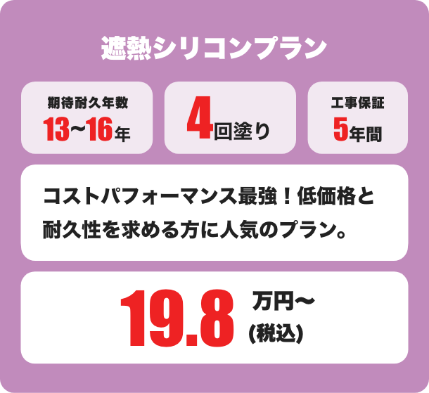 遮熱シリコン 期待耐久年数13～16年 / 3回塗り 19.8万円〜