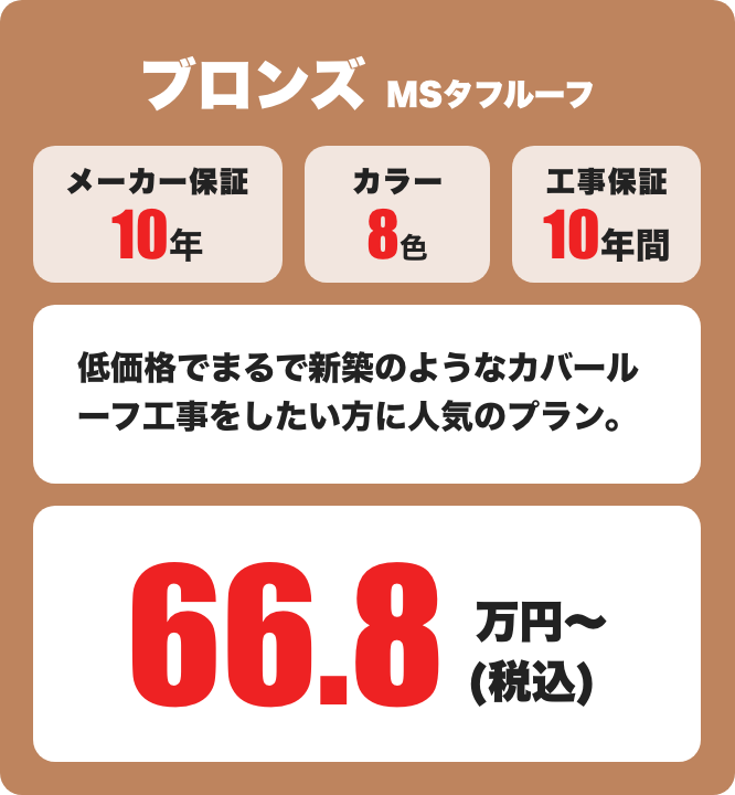 ブロンズプラン MSタフルーフ メーカー保証10年 / カラー8色 66.8万円〜