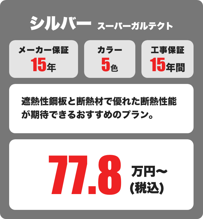 シルバー スーパーガルテクト メーカー保証15年 / カラー5色 77.8万円〜