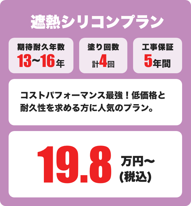 遮熱シリコン 期待耐久年数13～16年 / 3回塗り 19.8万円〜