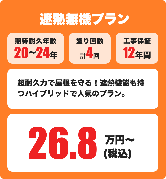 遮熱無機 期待耐久年数20～24年 / 4回塗り 26.8万円〜