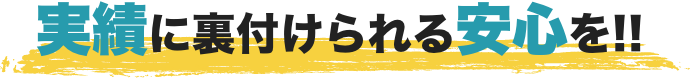 実績に裏付けられる安心を!!