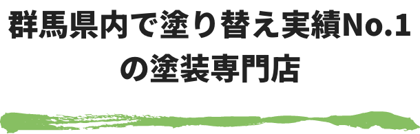 群馬県内で塗り替え実績No.1の塗装専門店