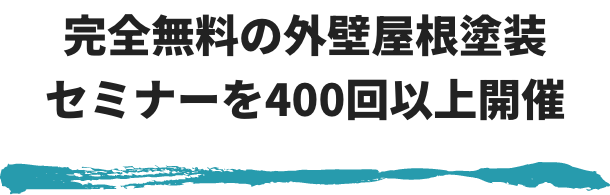 完全無料の外壁屋根塗装セミナーを400回以上開催
