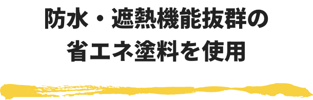 防水・遮熱機能抜群の省エネ塗料を使用