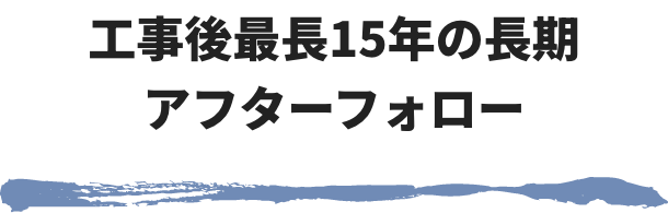 工事後最長15年の長期アフターフォロー